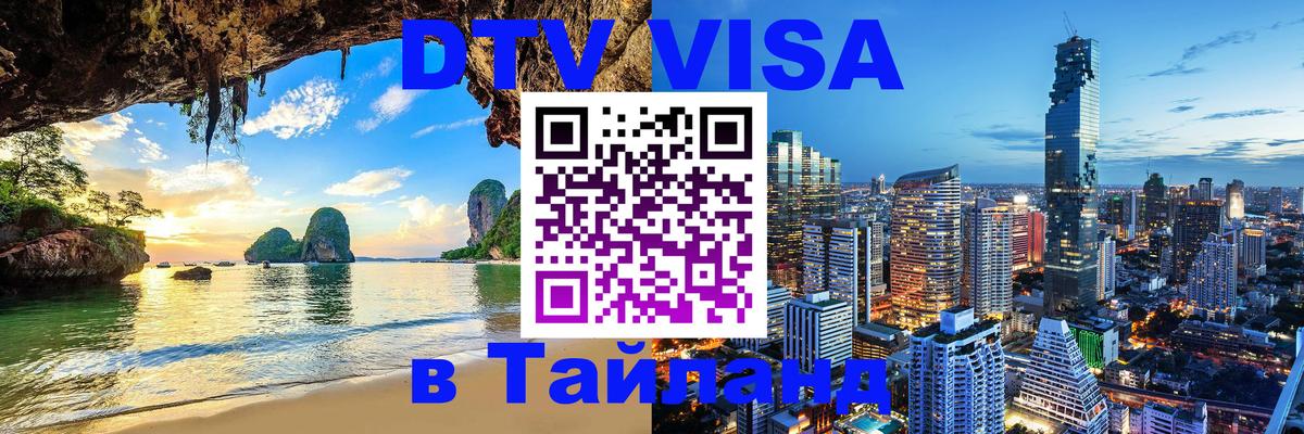 ДТВ VISA Тайланд для фрилансеров 