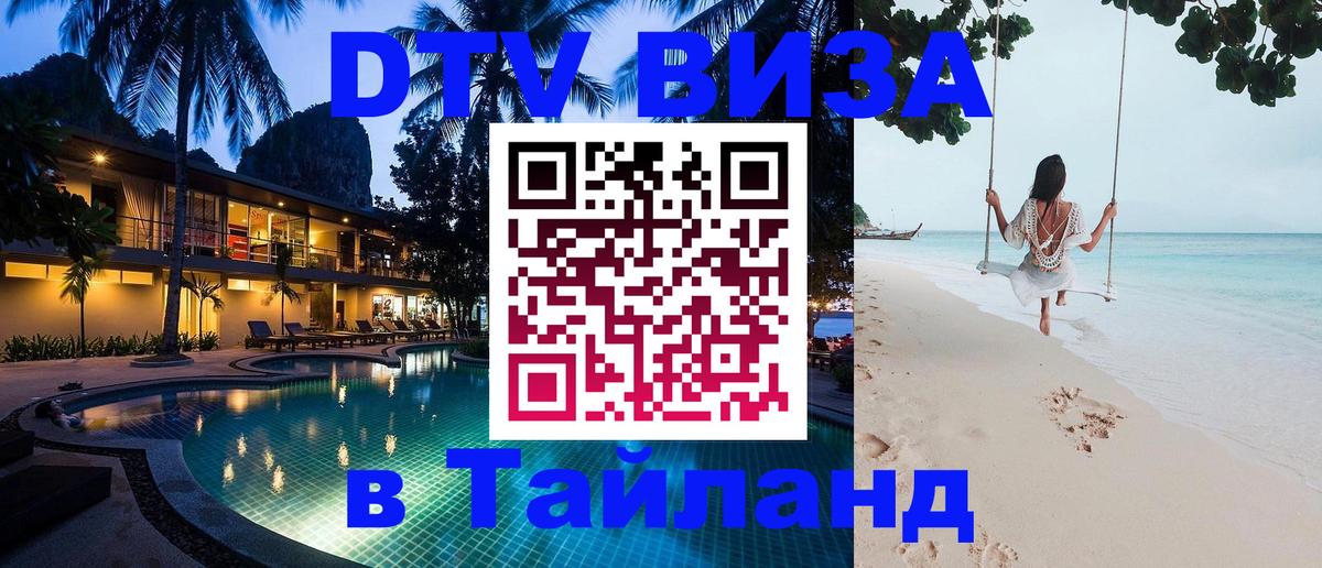 Цены на DTV визу в Таиланд — пакеты услуг, достаточно даже паспорта - Ногинск  20.11.2025 