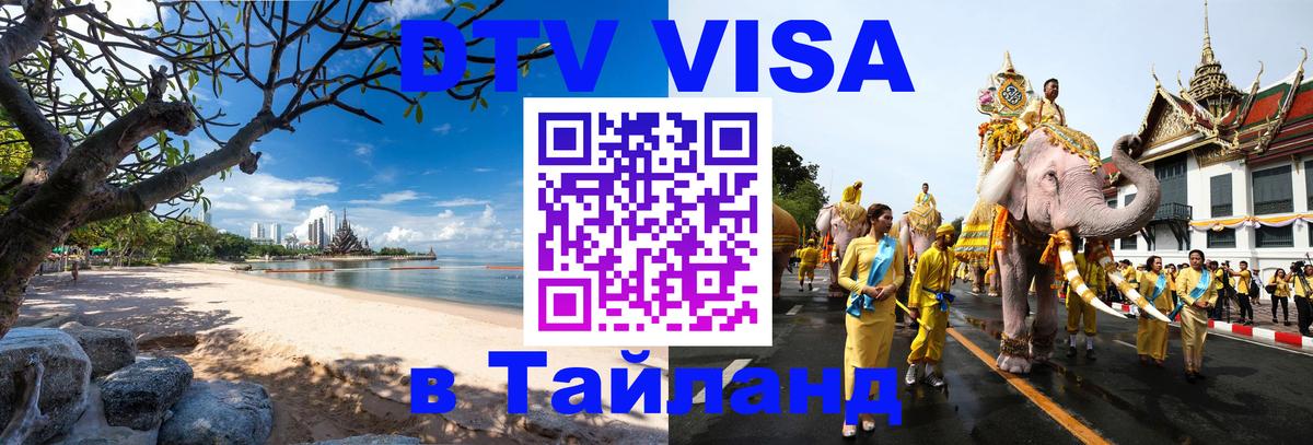 DTV Visa Тайланд купить Ногинск 